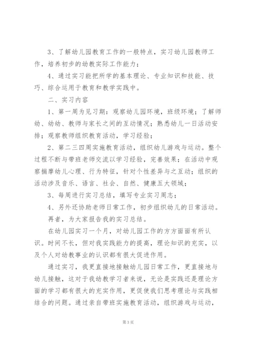幼儿园实习教育总结范文大全.docx