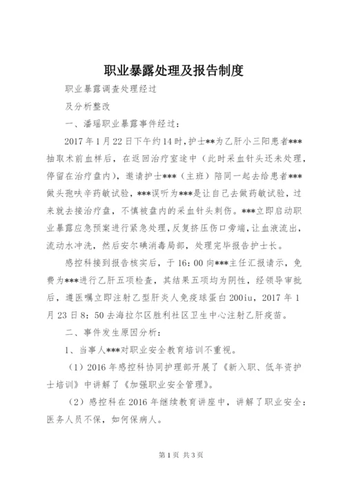 职业暴露处理及报告制度 (2).docx