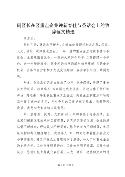 副区长在区重点企业迎新春佳节茶话会上的致辞范文精选 (2).docx