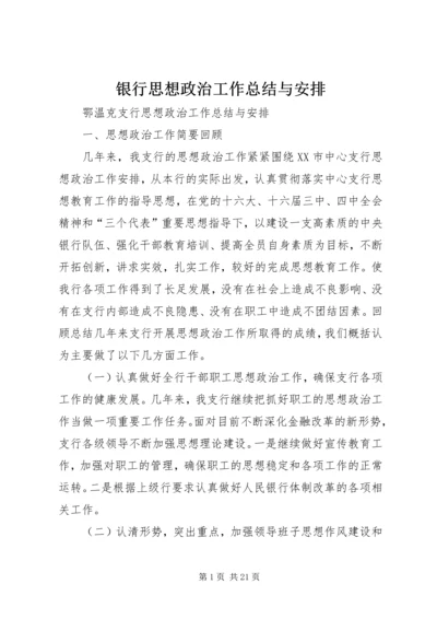 银行思想政治工作总结与安排 (8).docx