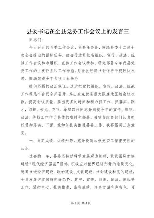 县委书记在全县党务工作会议上的发言三 (2).docx