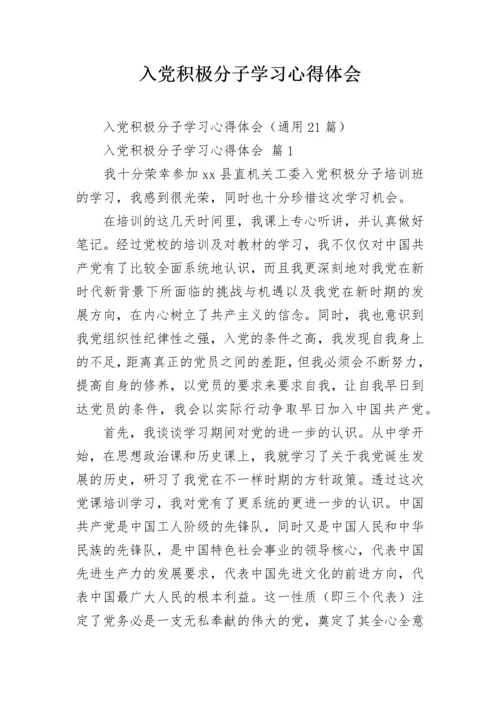 入党积极分子学习心得体会.docx