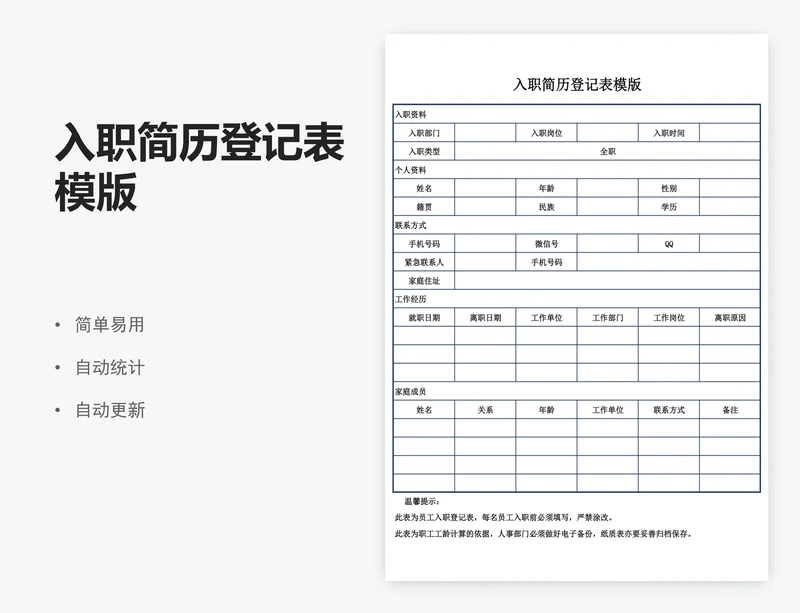 入职简历登记表模版