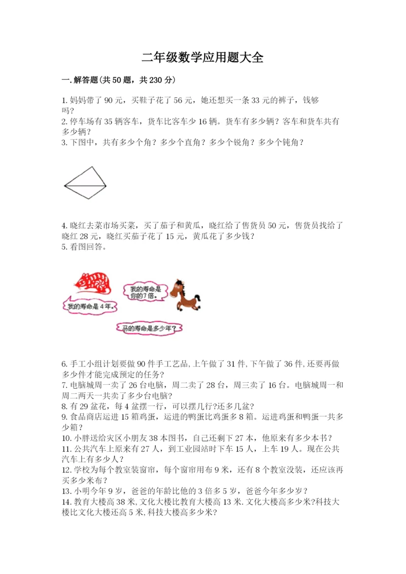 二年级数学应用题大全（突破训练）.docx
