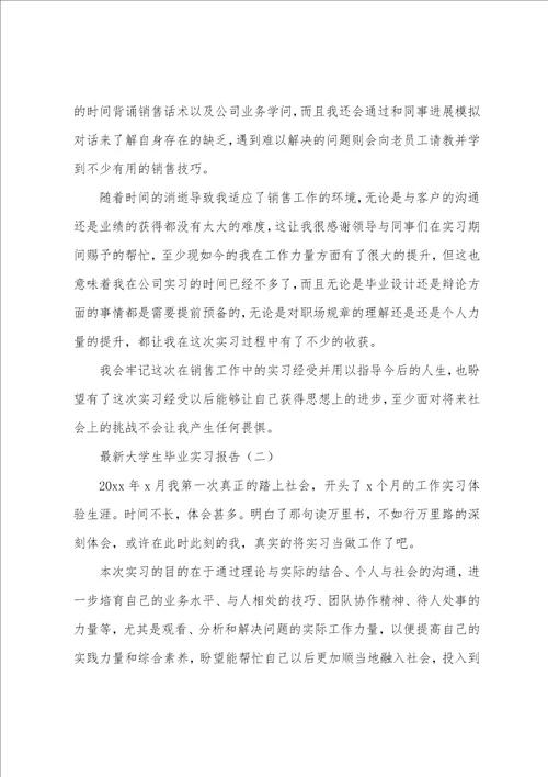 大学生毕业实习报告通用