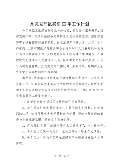 系党支部监察部XX年工作计划.docx