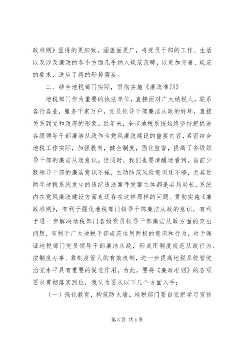 地税系统学习廉政治准则心得体会 (2).docx