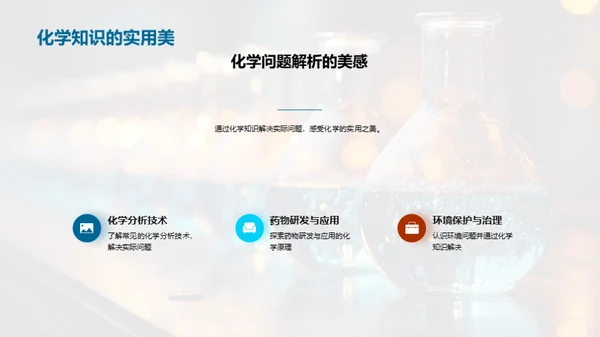 化学之美：理与实