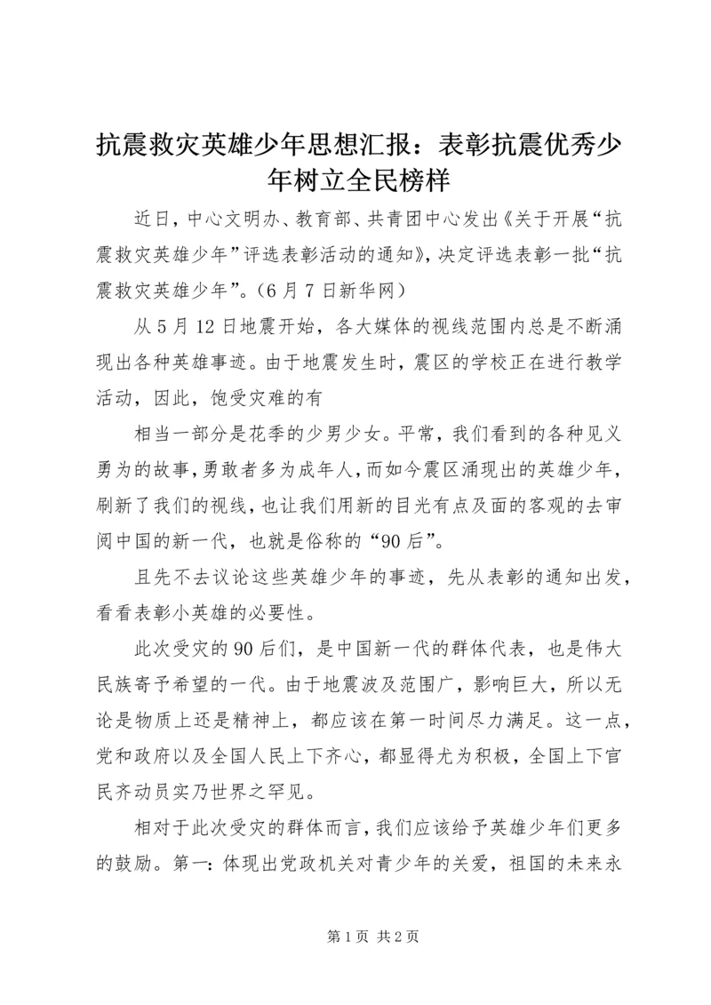 抗震救灾英雄少年思想汇报：表彰抗震优秀少年树立全民榜样.docx