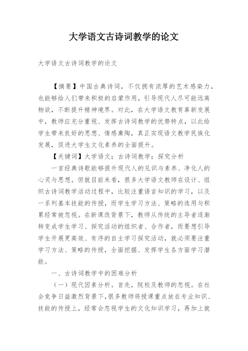 大学语文古诗词教学的论文.docx