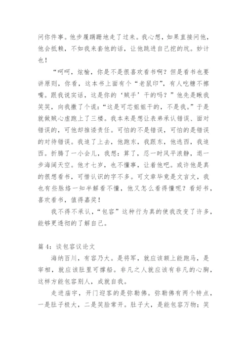 关于谈包容议论文精选.docx