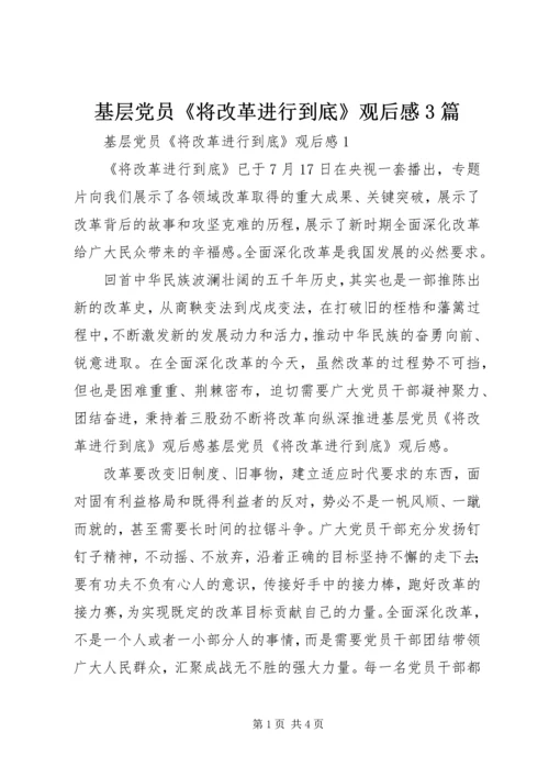 基层党员《将改革进行到底》观后感3篇.docx