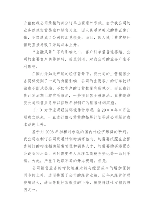 公司历年亏损原因分析报告.docx
