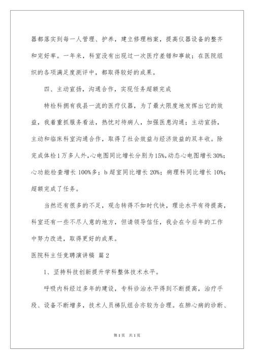 2022医院科主任竞聘演讲稿_8.docx