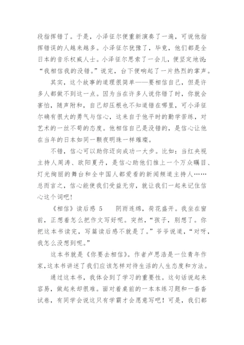 《相信》读后感.docx