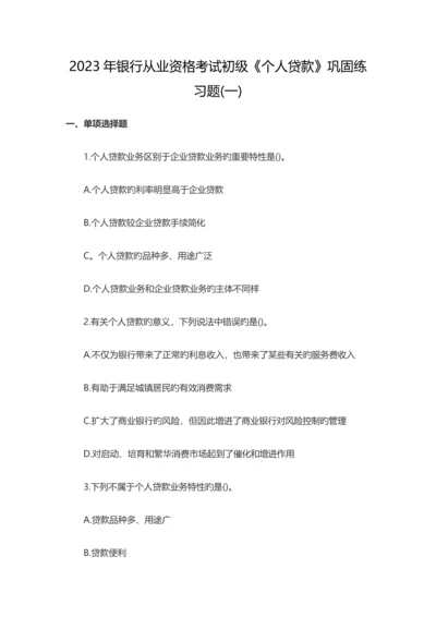 2023年银行从业资格考试初级个人贷款巩固练习题.docx