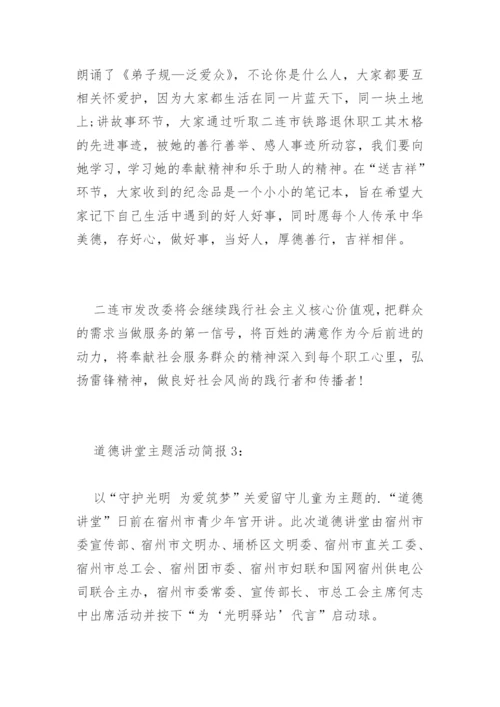 道德讲堂主题活动简报.docx