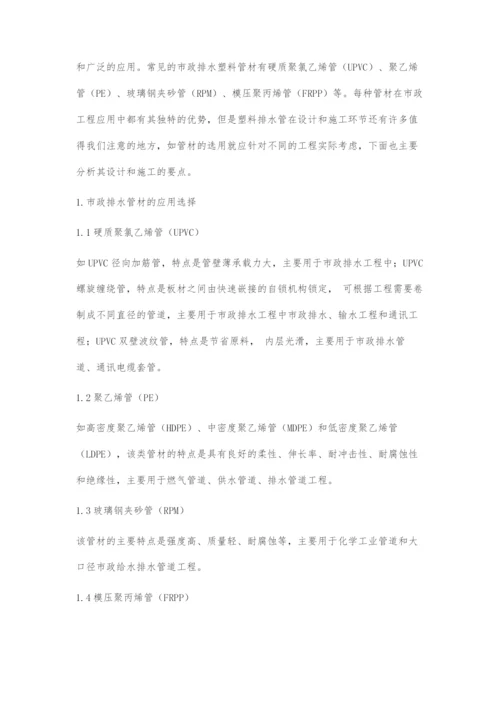 市政工程中塑料排水管的设计要点与施工探讨.docx