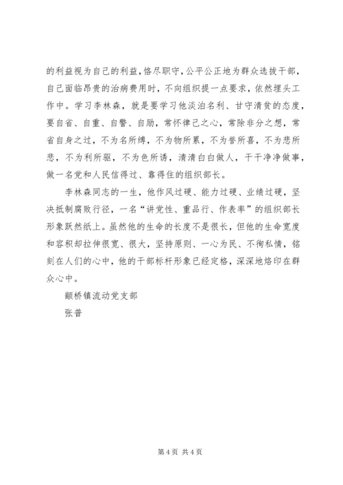 学习李林森心得体会 (4).docx