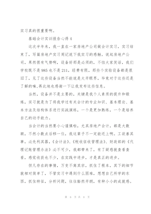 基础会计实训报告心得体会5篇.docx