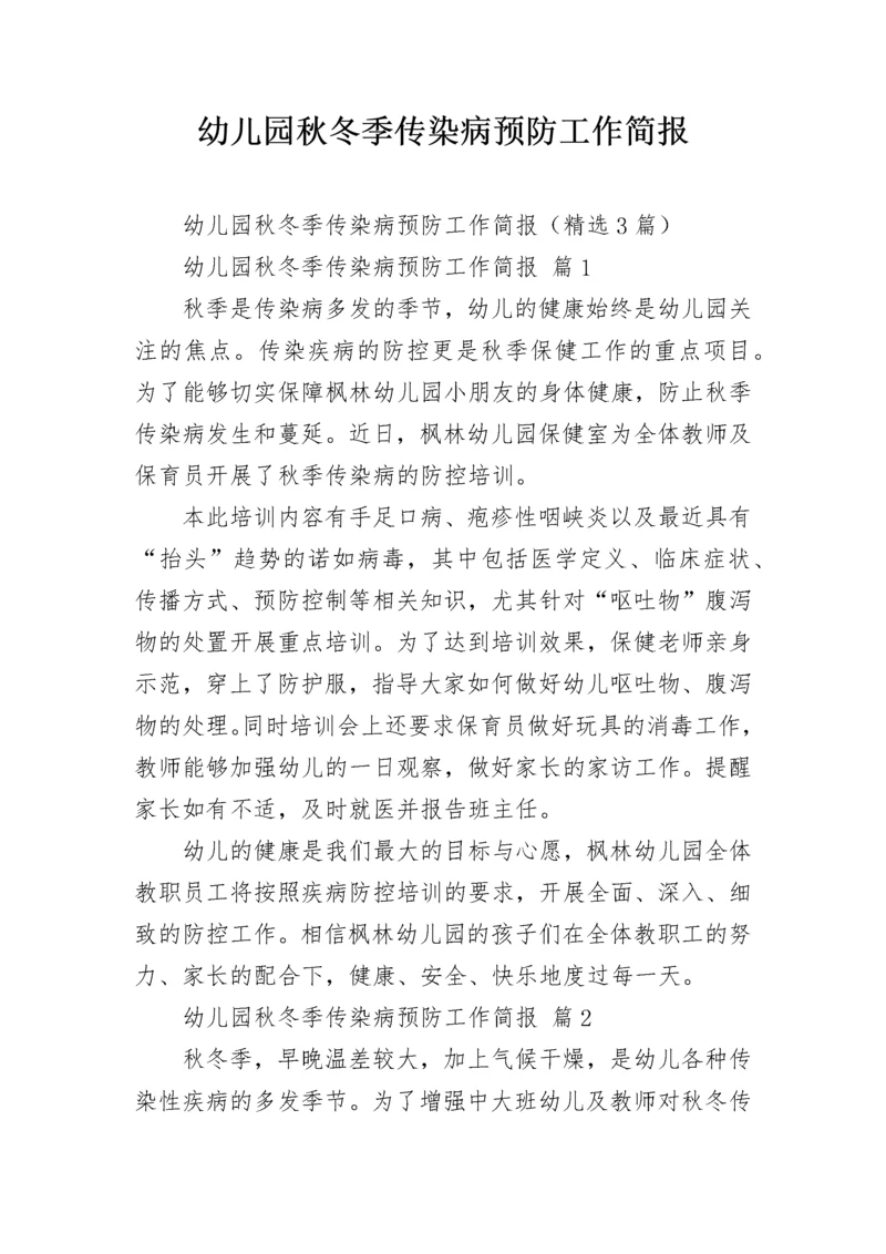幼儿园秋冬季传染病预防工作简报.docx