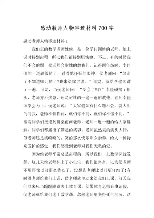 感动教师人物事迹材料700字