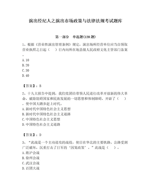 演出经纪人之演出市场政策与法律法规考试题库附参考答案ab卷