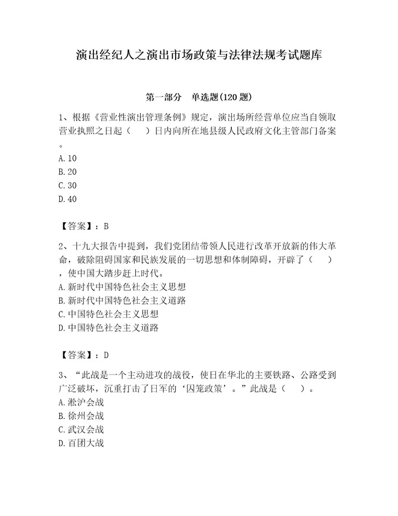 演出经纪人之演出市场政策与法律法规考试题库附参考答案ab卷