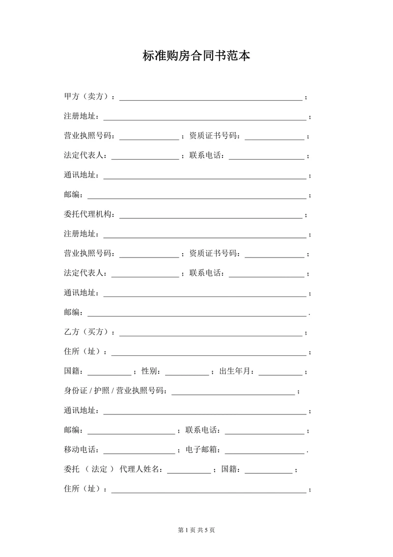 标准购房合同书范本