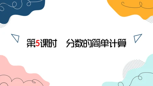 人教版三年级上册8.5 分数的简单计算课件(共17张PPT)