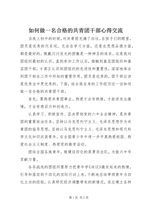 如何做一名合格的共青团干部心得交流.docx