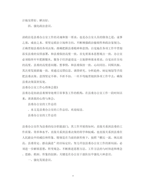 精编县委办公室工作心得体会范文.docx