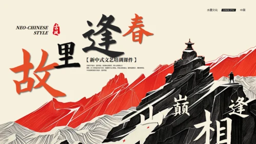 新中式山巅故里中国文化风通用PPT模板