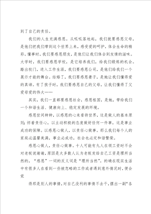 带着感恩心做人,责任心工作读后感