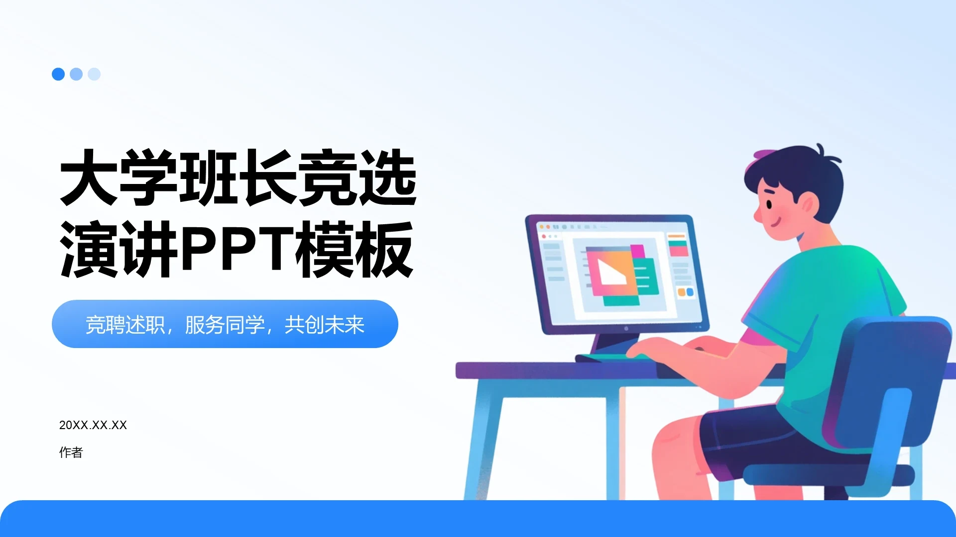 大学班长竞选
演讲PPT模板