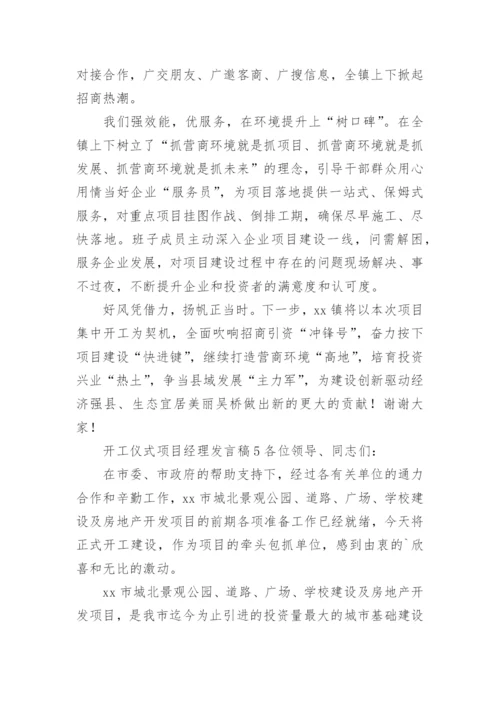 开工仪式项目经理发言稿.docx