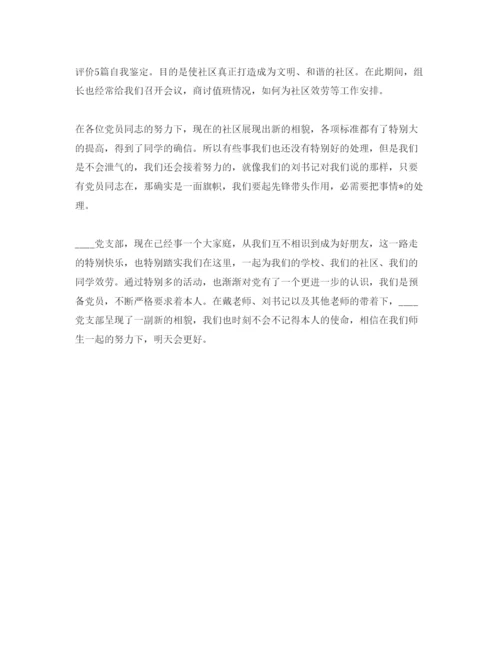 精编社区党员自我评价参考范文.docx