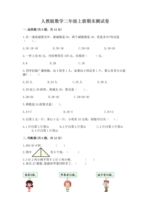 人教版数学二年级上册期末测试卷（全优）word版.docx