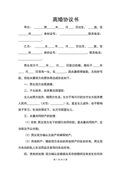 离婚协议书word模板