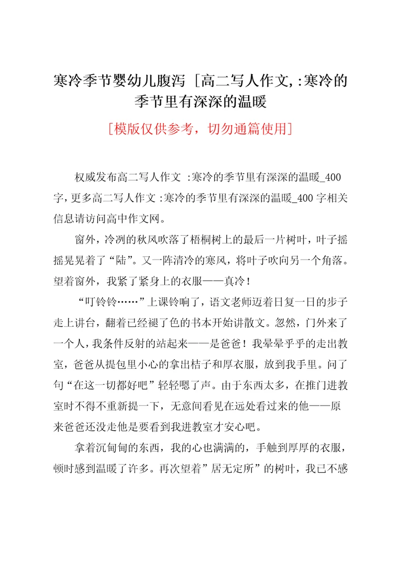 高二写人作文：寒冷的季节里有深深的温暖