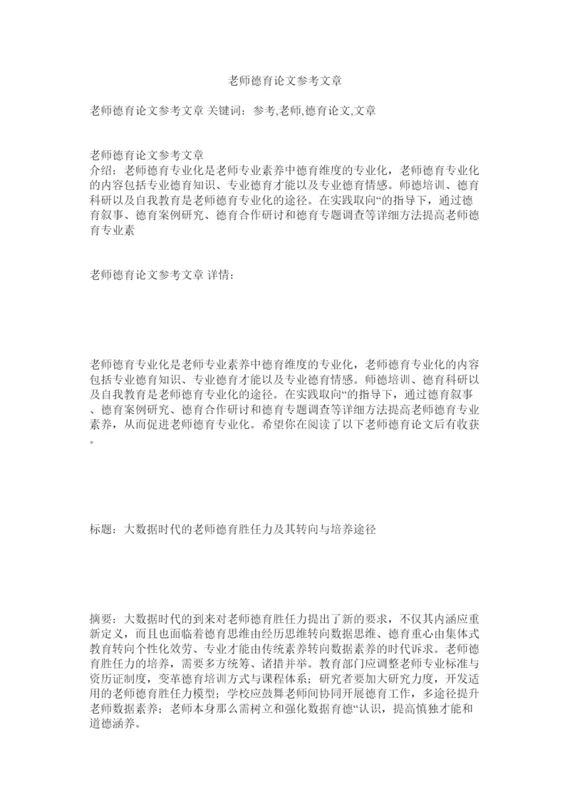 【精编】教师德育论文参考文章精选.docx