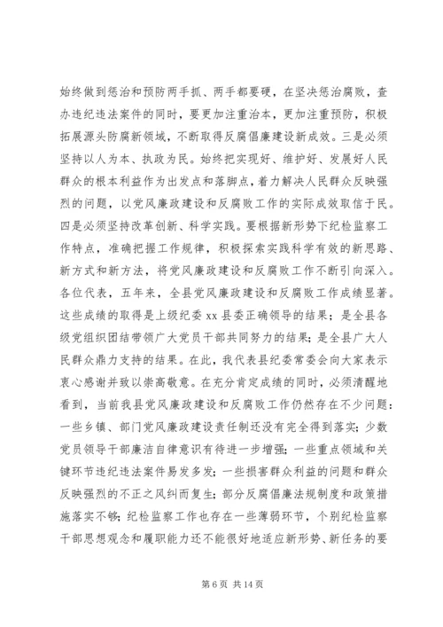 县纪律检查委员会工作报告 (2).docx