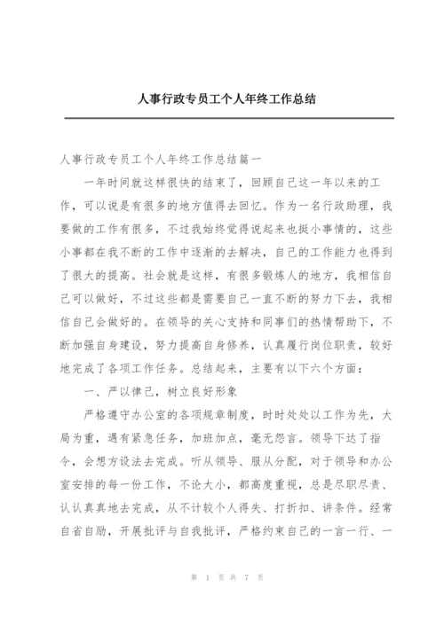 人事行政专员工个人年终工作总结.docx