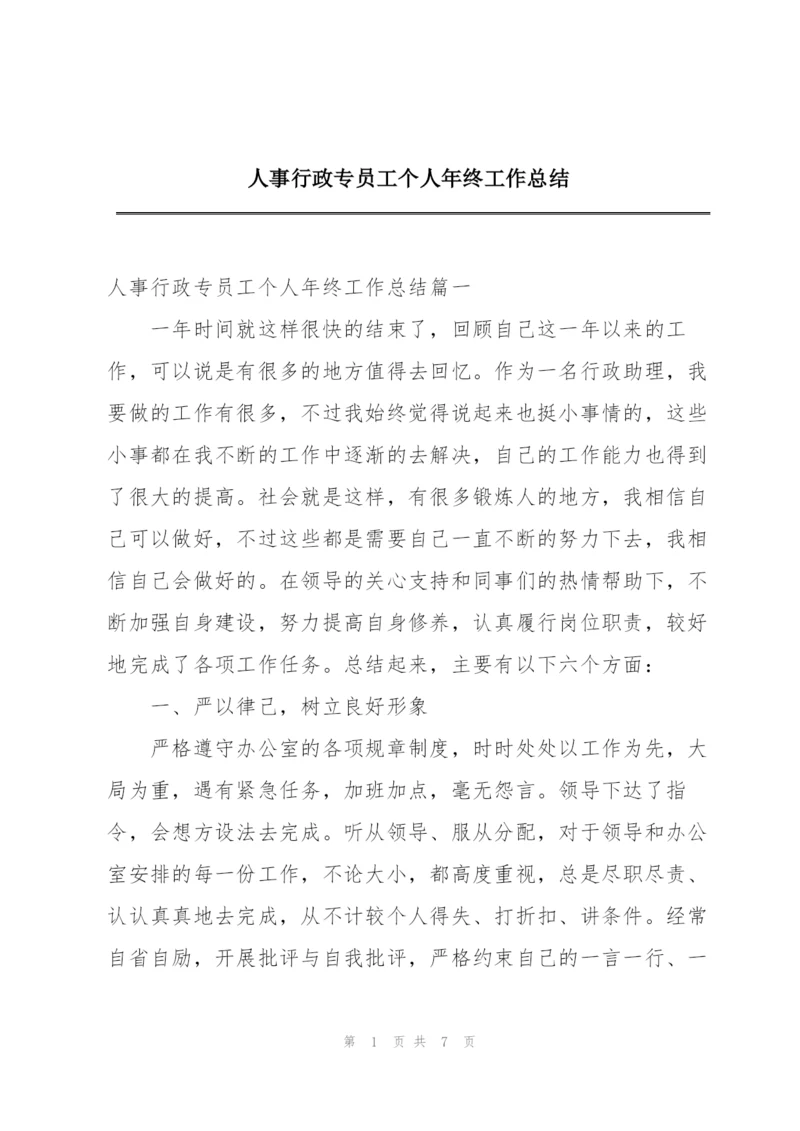 人事行政专员工个人年终工作总结.docx