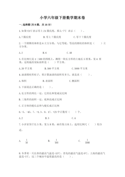 小学六年级下册数学期末卷附完整答案（全国通用）.docx