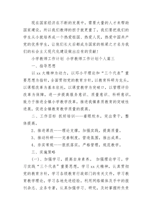 2023年小学教师工作计划 小学教师工作计划个人(二十篇).docx