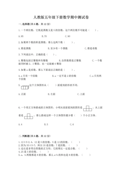 人教版五年级下册数学期中测试卷（考点梳理）.docx