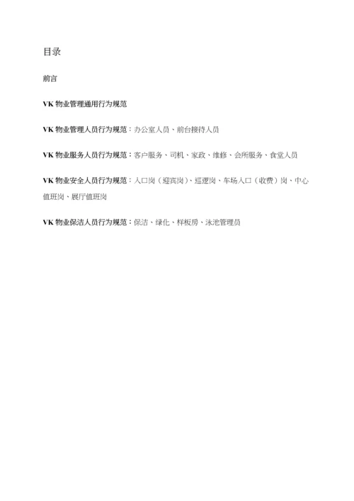 VK物业管理礼仪礼节标准手册.docx