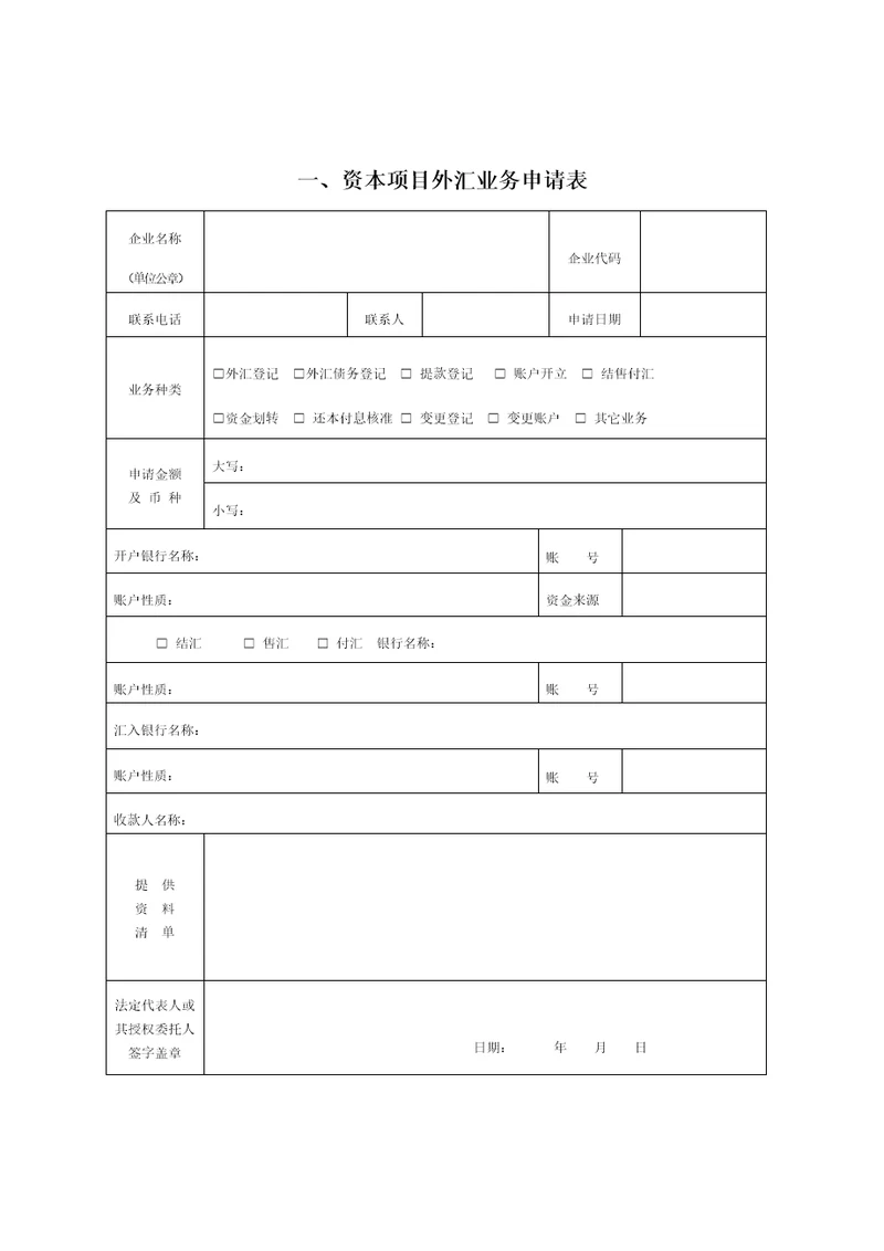 资本项目外汇业务申请表