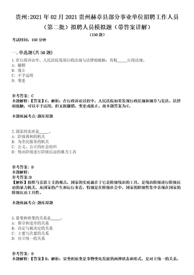 贵州2021年02月2021贵州赫章县部分事业单位招聘工作人员第二批拟聘人员模拟题第25期带答案详解